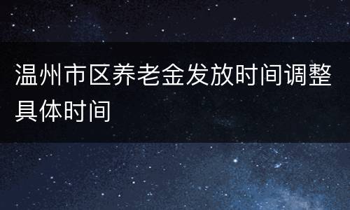温州市区养老金发放时间调整具体时间