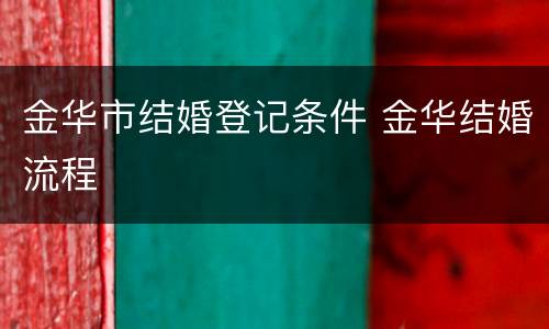 金华市结婚登记条件 金华结婚流程