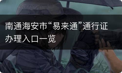 南通海安市“易来通”通行证办理入口一览
