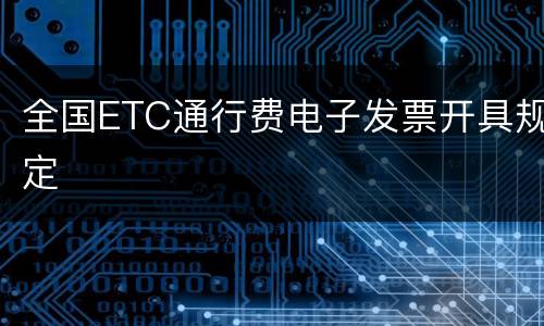 全国ETC通行费电子发票开具规定