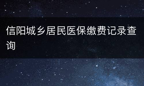 信阳城乡居民医保缴费记录查询