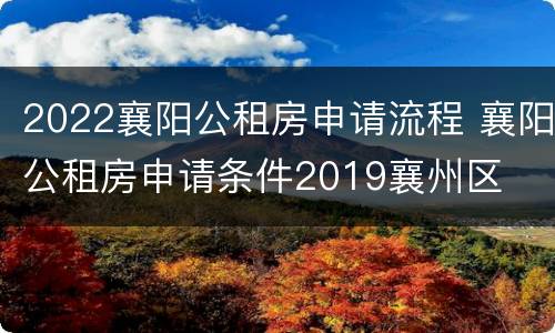 2022襄阳公租房申请流程 襄阳公租房申请条件2019襄州区