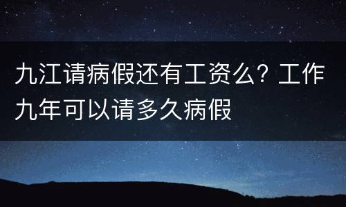 九江请病假还有工资么? 工作九年可以请多久病假