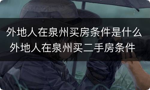 外地人在泉州买房条件是什么 外地人在泉州买二手房条件