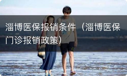 淄博医保报销条件（淄博医保门诊报销政策）