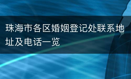 珠海市各区婚姻登记处联系地址及电话一览