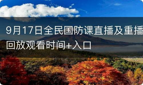 9月17日全民国防课直播及重播回放观看时间+入口