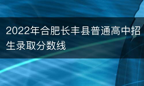 2022年合肥长丰县普通高中招生录取分数线