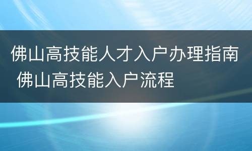 佛山高技能人才入户办理指南 佛山高技能入户流程