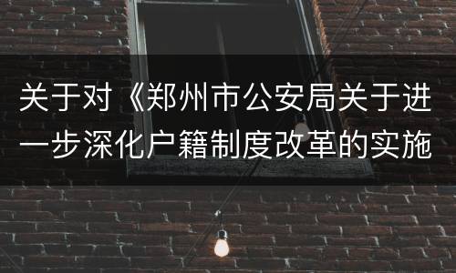关于对《郑州市公安局关于进一步深化户籍制度改革的实施意见》公开征求意见的公告