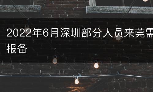 2022年6月深圳部分人员来莞需报备