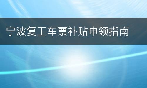 宁波复工车票补贴申领指南