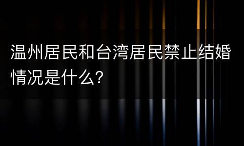 温州居民和台湾居民禁止结婚情况是什么？