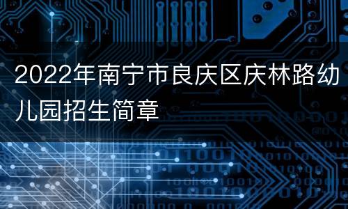 2022年南宁市良庆区庆林路幼儿园招生简章