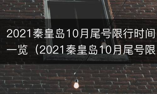 2021秦皇岛10月尾号限行时间一览（2021秦皇岛10月尾号限行时间一览表查询）