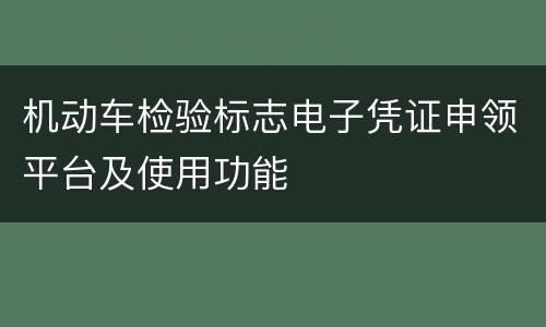 机动车检验标志电子凭证申领平台及使用功能