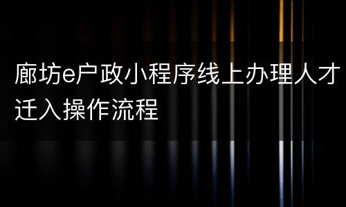 廊坊e户政小程序线上办理人才迁入操作流程