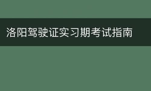洛阳驾驶证实习期考试指南