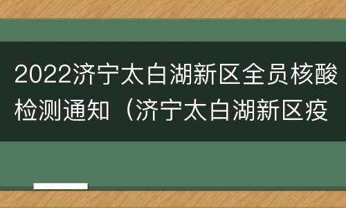 2022济宁太白湖新区全员核酸检测通知（济宁太白湖新区疫情防控）