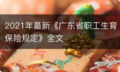 2021年最新《广东省职工生育保险规定》全文