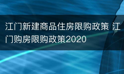 江门新建商品住房限购政策 江门购房限购政策2020