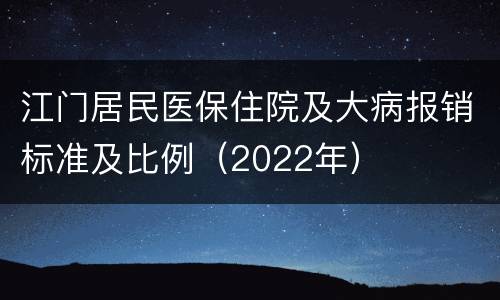 江门居民医保住院及大病报销标准及比例（2022年）