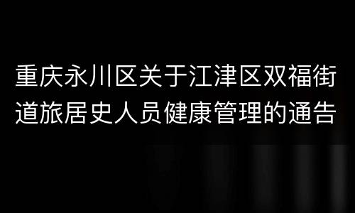 重庆永川区关于江津区双福街道旅居史人员健康管理的通告