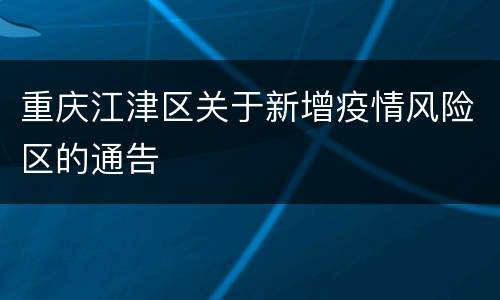 重庆江津区关于新增疫情风险区的通告