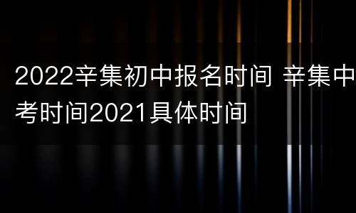 2022辛集初中报名时间 辛集中考时间2021具体时间