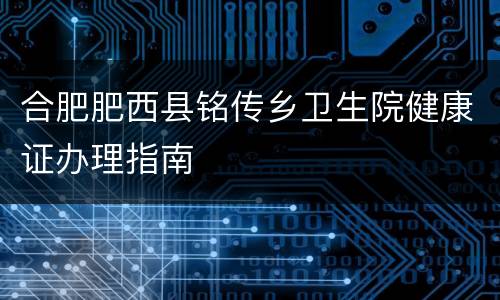合肥肥西县铭传乡卫生院健康证办理指南