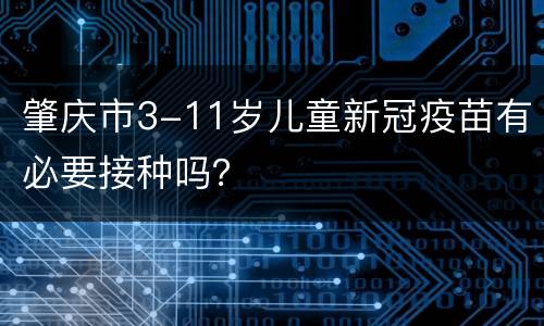 肇庆市3-11岁儿童新冠疫苗有必要接种吗？