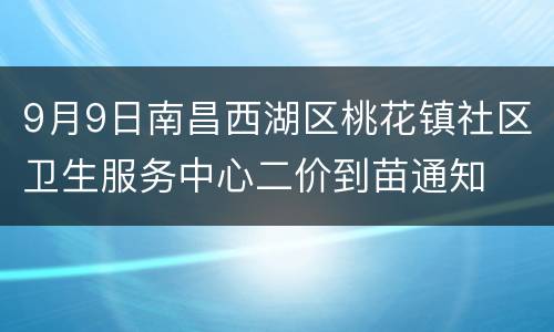 9月9日南昌西湖区桃花镇社区卫生服务中心二价到苗通知