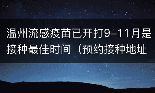 温州流感疫苗已开打9-11月是接种最佳时间（预约接种地址）