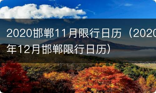 2020邯郸11月限行日历（2020年12月邯郸限行日历）