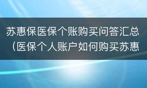 苏惠保医保个账购买问答汇总（医保个人账户如何购买苏惠保）
