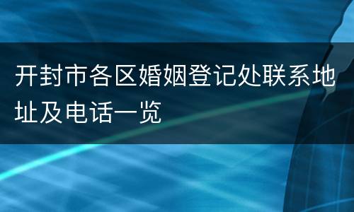 开封市各区婚姻登记处联系地址及电话一览