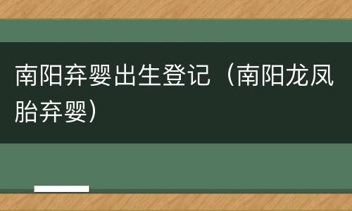 南阳弃婴出生登记（南阳龙凤胎弃婴）