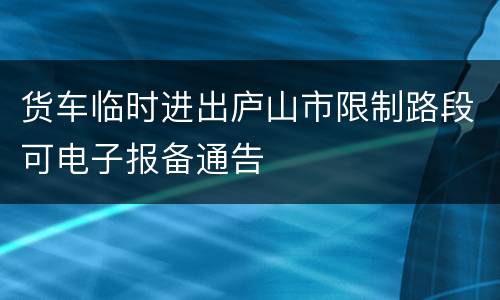 货车临时进出庐山市限制路段可电子报备通告