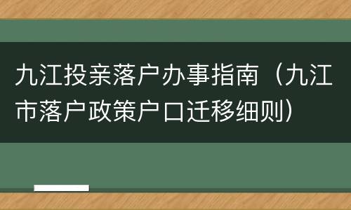 九江投亲落户办事指南（九江市落户政策户口迁移细则）