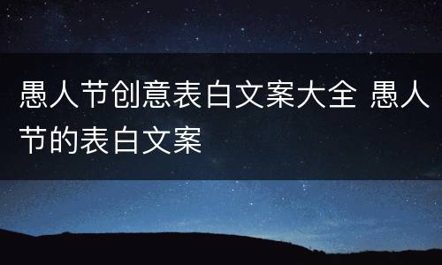 愚人节创意表白文案大全 愚人节的表白文案