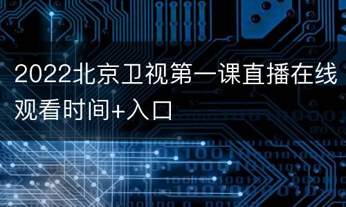 2022北京卫视第一课直播在线观看时间+入口