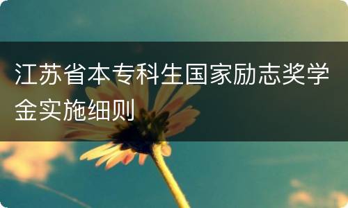 江苏省本专科生国家励志奖学金实施细则