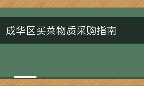 成华区买菜物质采购指南