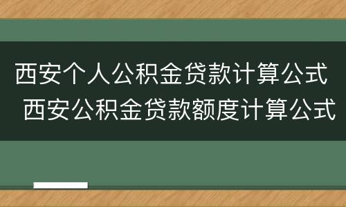 西安个人公积金贷款计算公式 西安公积金贷款额度计算公式
