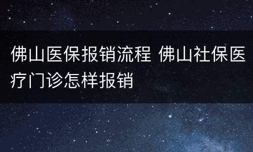 佛山医保报销流程 佛山社保医疗门诊怎样报销