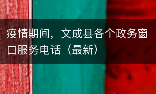 疫情期间，文成县各个政务窗口服务电话（最新）