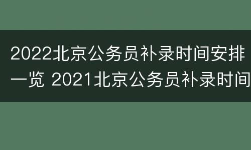 2022北京公务员补录时间安排一览 2021北京公务员补录时间