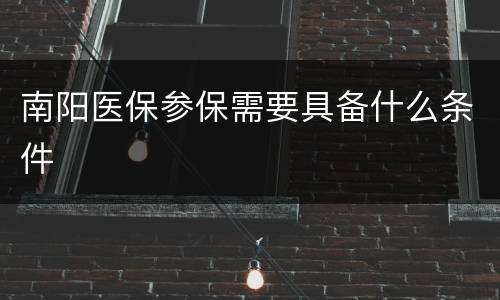 南阳医保参保需要具备什么条件