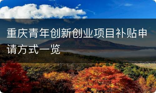 重庆青年创新创业项目补贴申请方式一览