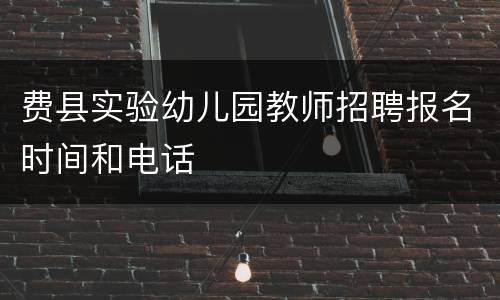 费县实验幼儿园教师招聘报名时间和电话
